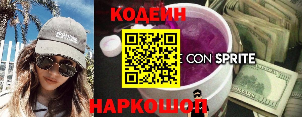 Кодеин Purple Drank Нижнеудинск